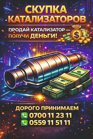 Катализатор алабыз, Катализатор, Скупка катализаторов Бишкек, Скупка