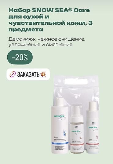 тоника: Наборы SNOW SEA Care для ухода за кожей лица, 3 предмета Вариант для — 2