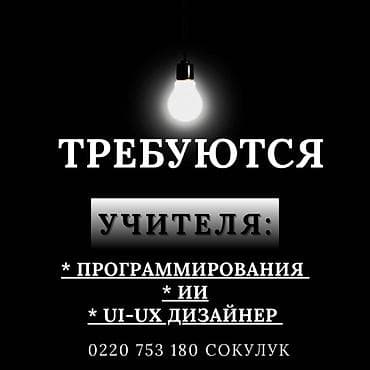 салон продаю: Вакансия: учителя по ИТ-направлениям Ищем преподавателей: - — 1