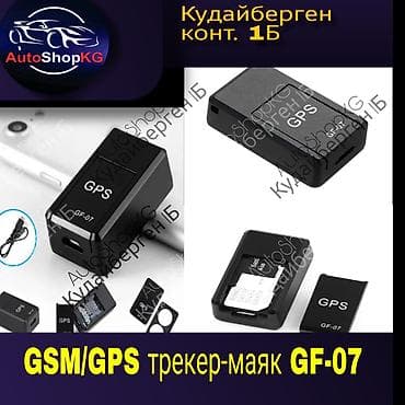 Жпс жпстреккер жпсбишкек жпс отслежка жпс GPS GPS trekker GSM/GPS at lalafo.kg Жпс жпстреккер жпсбишкек жпс отслежка жпс GPS GPS trekker GSM/GPS