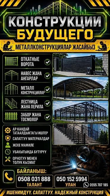 Металлоконструкции под ключ — «Конструкции будущего» Изготавливаем и at lalafo.kg Металлоконструкции под ключ — «Конструкции будущего» Изготавливаем и