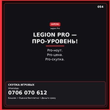 Скупка компьютеров и ноутбуков: Категория: Скупка компьютеров и ноутбуков LEGION PRO — ПРО-УРОВЕНЬ — 1
