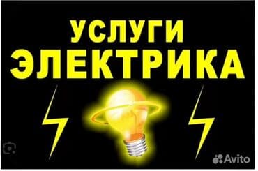Электрики: Электрик | Монтаж проводки, Установка распределительных коробок, Установка телевизоров Больше 6 лет опыта — 1