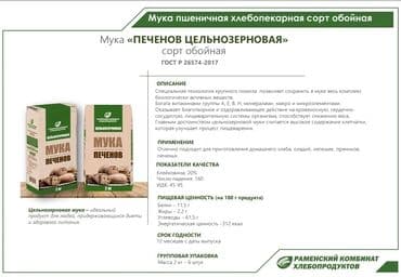 продаю пшеницу: #обойна мука #цельнозерновая мука #мука по госту #московская мука — 3