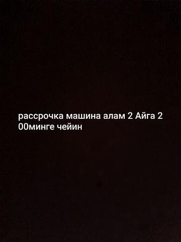 Рассрочка на покупку автомобиля. - Срок: до 2 месяцев - Ежемесячный