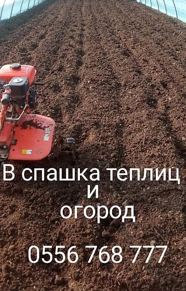 земля для посадки: Услуги: вспашка теплиц и огородов мотоблоком. - Механизированная — 1