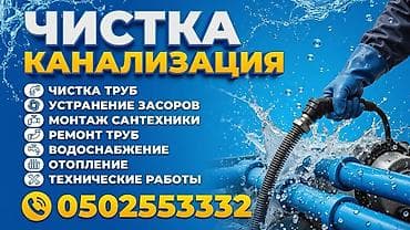 Кызматтар: Канализация иштери | Канализацияны тазалоо 6 жылдан ашык тажрыйба — 2