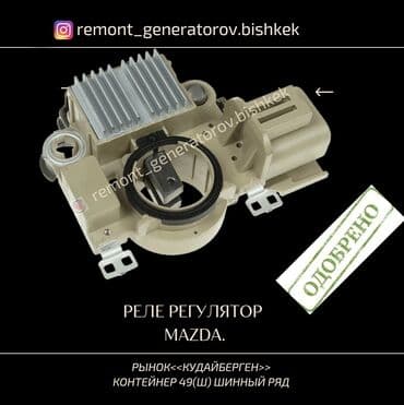 Реле на генератор MAZDA.(P.D) Реле напряжения на генератор Мазда.(P.D)