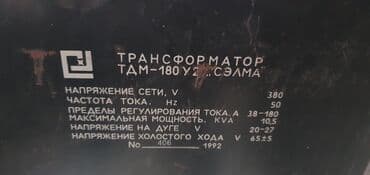 сварка полуавтамат: Сварочный аппарат *ТДМ-180* • *Год выпуска:* 1992 • *Мощность:* — 4