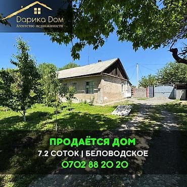 📌В селе Беловодское продается коттеджный дом на участке 7,20 соток at lalafo.kg 📌В селе Беловодское продается коттеджный дом на участке 7,20 соток