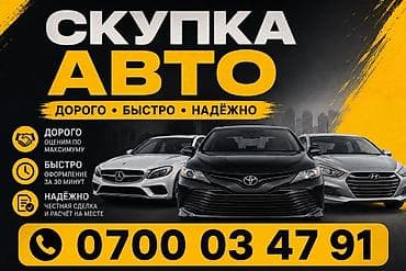 Скупка авто - Дорого: оценим по максимуму. - Быстро: оформление за 30 at lalafo.kg Скупка авто - Дорого: оценим по максимуму. - Быстро: оформление за 30