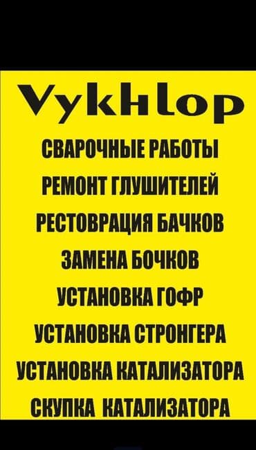 Сварка автомобиля чашка парог дно Ланжерон и другие + ремонт замена