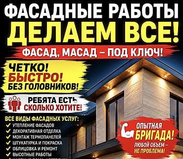 Ремонт фасада, Утепление фасада, Фасадный декор Больше 6 лет опыта