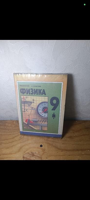 физика 8 класс мурзаибраимова: Учебники для 9 класса: 1) Физика, 9 класс — И.К. Кикоин, А.К. Кикоин — 2