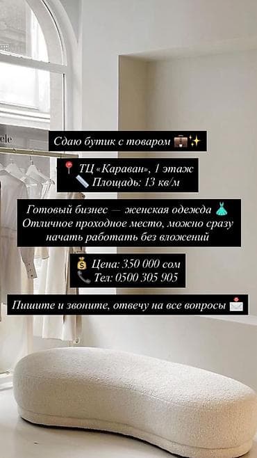 Готовый бизнес: бутик женской одежды - Локация: ТЦ «Караван», 1 этаж