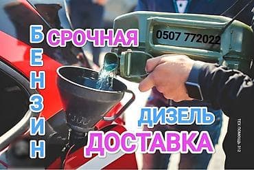 Быстрая доставка бензина быстрая доставка дизелья быстрая доставка
