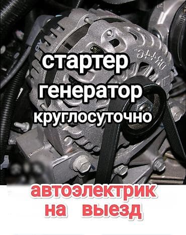 Круглосуточно Автоэлектрик на выезд. Услуга профессионального