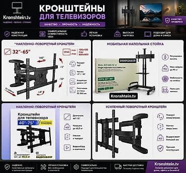 Кронштейны и напольные стойки для телевизоров Kronshtein.tv