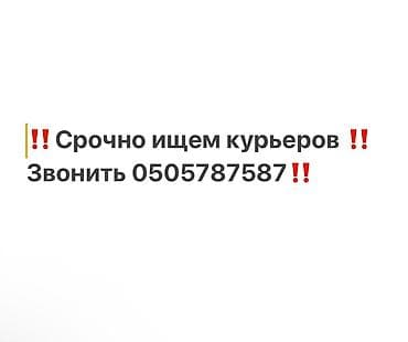 не нужное: Требуется Мото курьер, Автокурьер Полный рабочий день, Сменный график, Обучение, Старше 18 лет — 2