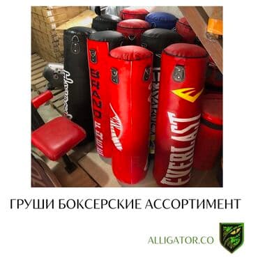 Груши боксерские ассортимент Производство Пакистан Размер 110-120