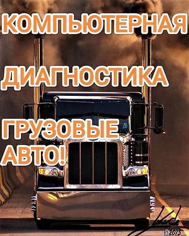 авто диогностика: Компьютерная диагностика, с выездом — 1