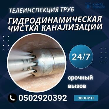 Канализационные работы | Чистка канализации, Чистка стояков, Прочистка труб Больше 6 лет опыта at lalafo.kg Канализационные работы | Чистка канализации, Чистка стояков, Прочистка труб Больше 6 лет опыта