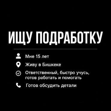 Жумуш издейм Тажрыйбасыз, Толук эмес жумуш күнү lalafo.kg да Жумуш издейм Тажрыйбасыз, Толук эмес жумуш күнү