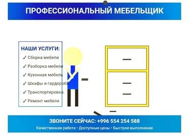 Мебельщик!!!!! разборка сборка мебели кухня,шкаф и тогдали