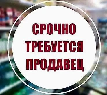 Работа: Вакансия: Продавец (девушка) Срочно требуется продавец в оптовую — 1
