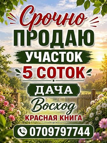 5 соток, Для строительства, Красная книга — 1