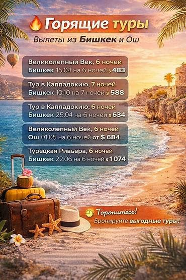 Горящие туры. Вылеты из Бишкек и Ош. Варианты: - «Великолепный Век» — 1