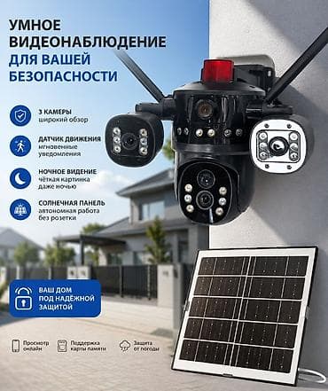 Фото жана видеокамералар: Умная система видеонаблюдения с питанием от солнечной панели Главное — 1