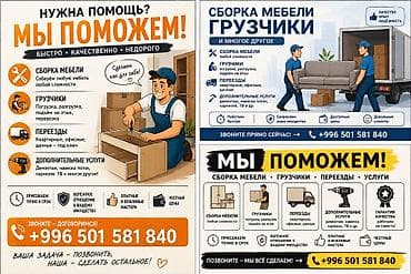 илгич: Услуги помощи по дому и переездам. Что делаем: - Сборка мебели любой — 1