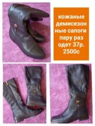 сапоги из натурального меха и кожи: Сапоги деми, кожаные 37й размер
1 раз одеты очень удобные
2000 с — 3
