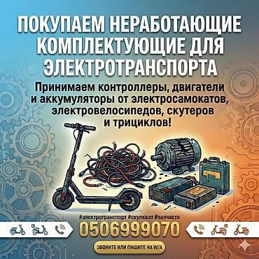 Скупка неработающих комплектующих для электротранспорта. Принимаем: - at lalafo.kg Скупка неработающих комплектующих для электротранспорта. Принимаем: -