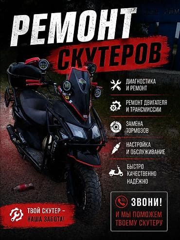 ремонт скутеров бишкек: Ремонт скутеров Профессиональный сервис для скутеров любой марки и — 1