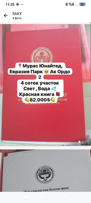 4 соток, Для строительства, Красная книга, Договор купли-продажи — 1