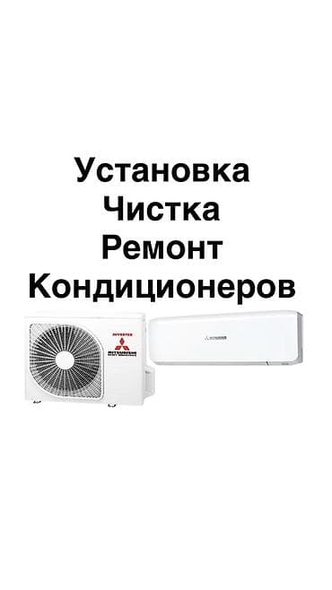 Профессиональные услуги по кондиционерам: - Установка сплит‑систем -
