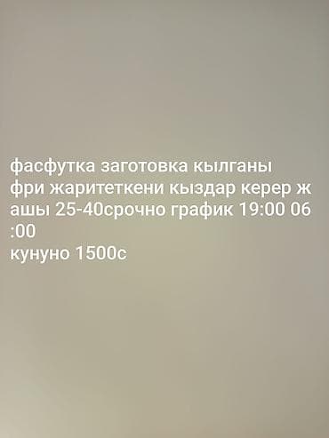 Вакансия: сотрудники на фасфут заготовку, жарка картофеля фри