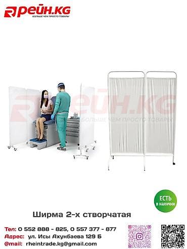 Медицинская ширма 2-секционная Медицинская двухсекционная ширма — 1