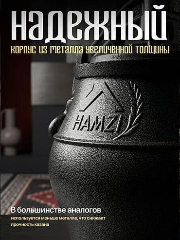 афгански казан: Афганский казан HAMZI — 8 л Основные особенности: - Материал: литой — 5