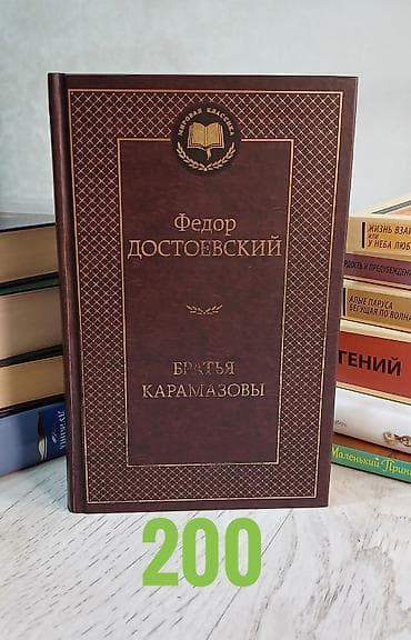 достоевская: Продаю классическую литературу Полный список: ○ Вино из одуванчиков — 10