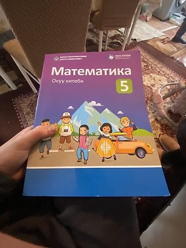 книга информатика: Учебник «Математика. Окуу китеби» для 5 класса. - Язык: кыргызский — 2