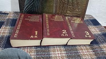 туля: Новый большой русско-английский словарь — комплект из 3 томов. - — 3