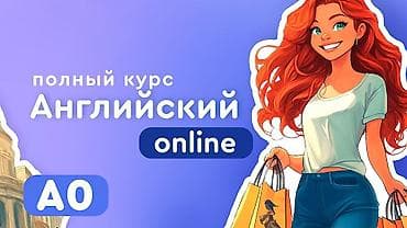 Языковые курсы Английский Для взрослых