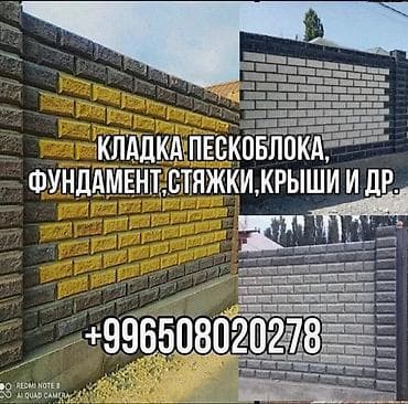 Кладка: Кладка пескоблока Бесплатная консультация Больше 6 лет опыта — 1