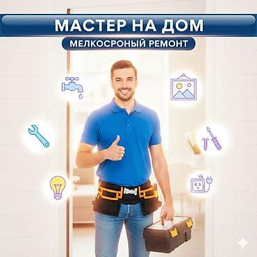 мастер машин: Мелкосрочные работы, Муж на час — 1