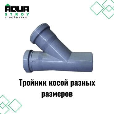 куплю термос: Тройник косой серый ППР 🔧 🛠️ Описание: Тройник косой серый ППР — 1