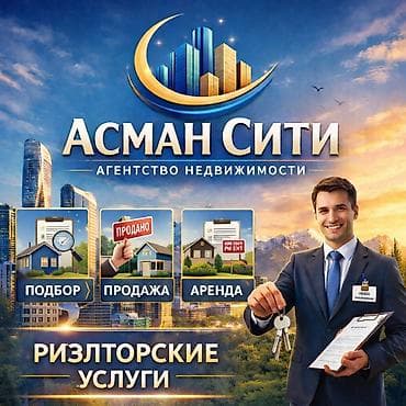 комната керек бишкек: Агентство недвижимости «Аcман Сити» — риэлторские услуги - Подбор — 1