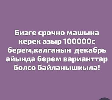Транспорт: Ищем автомобиль. Готовы внести сейчас 100000 с, оставшуюся сумму — 1